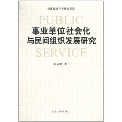 事業單位社會化與民間組織發展研究