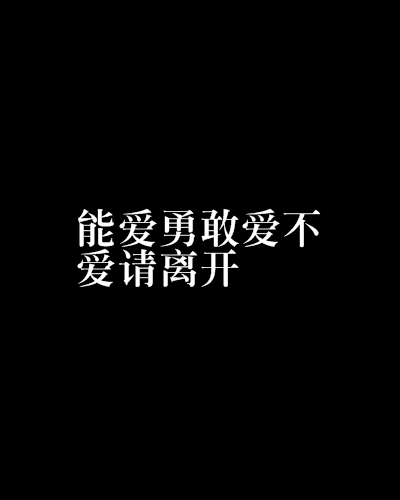 能愛勇敢愛不愛請離開