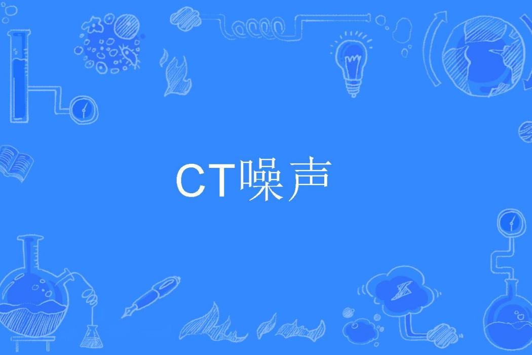 CT噪聲