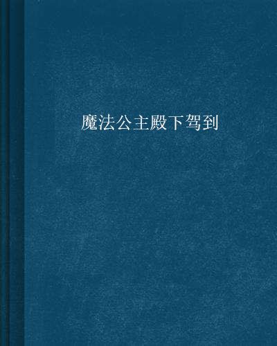 魔法公主殿下駕到