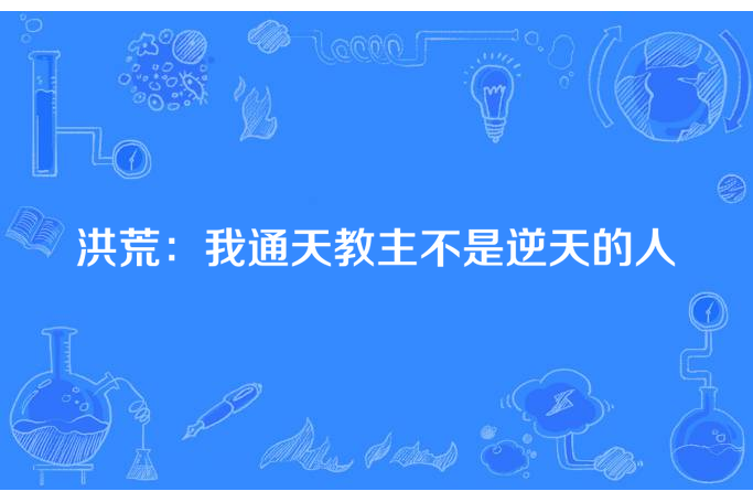 洪荒：我通天教主不是逆天的人