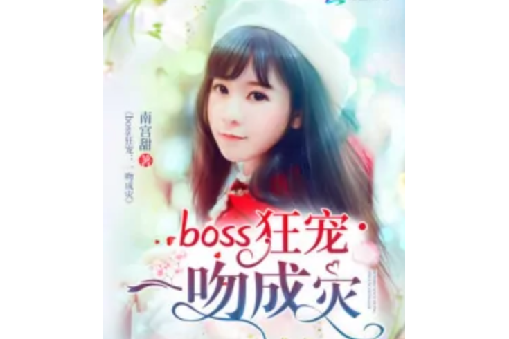 boss狂寵：一吻成災