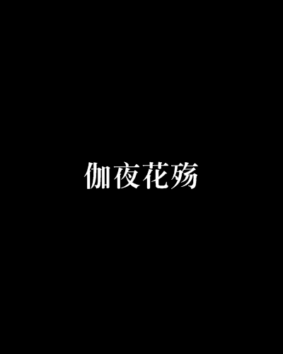 伽夜花殤