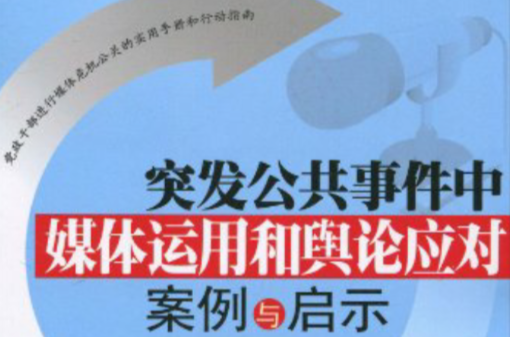 突發公共事件中媒體運用和輿論應對案例與啟示