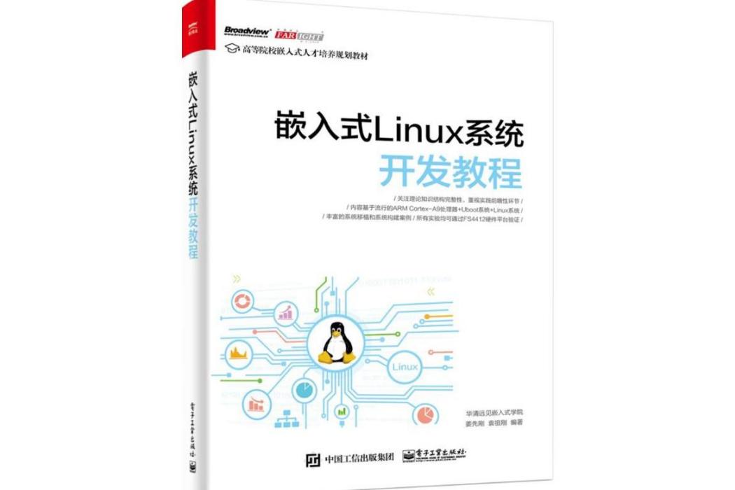 嵌入式Linux系統開發教程(2016年電子工業出版社出版的圖書)