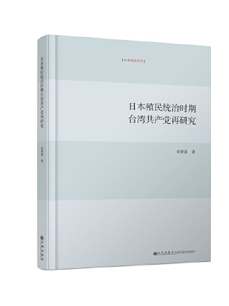 日本殖民統治時期台灣共產黨再研究