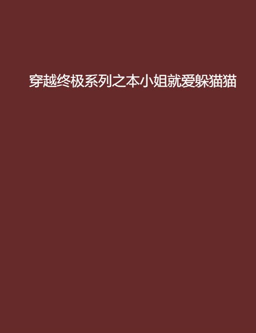 穿越終極系列之本小姐就愛躲貓貓