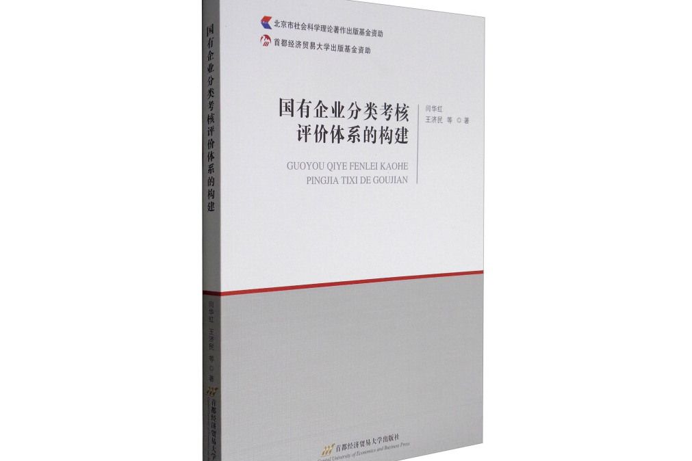 國有企業分類考核評價體系的構建