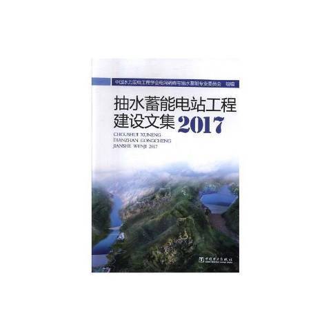 抽水蓄能電站工程建設文集：2017