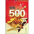 超越500萬