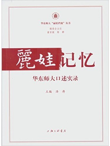 麗娃記憶：華東師大口述實錄