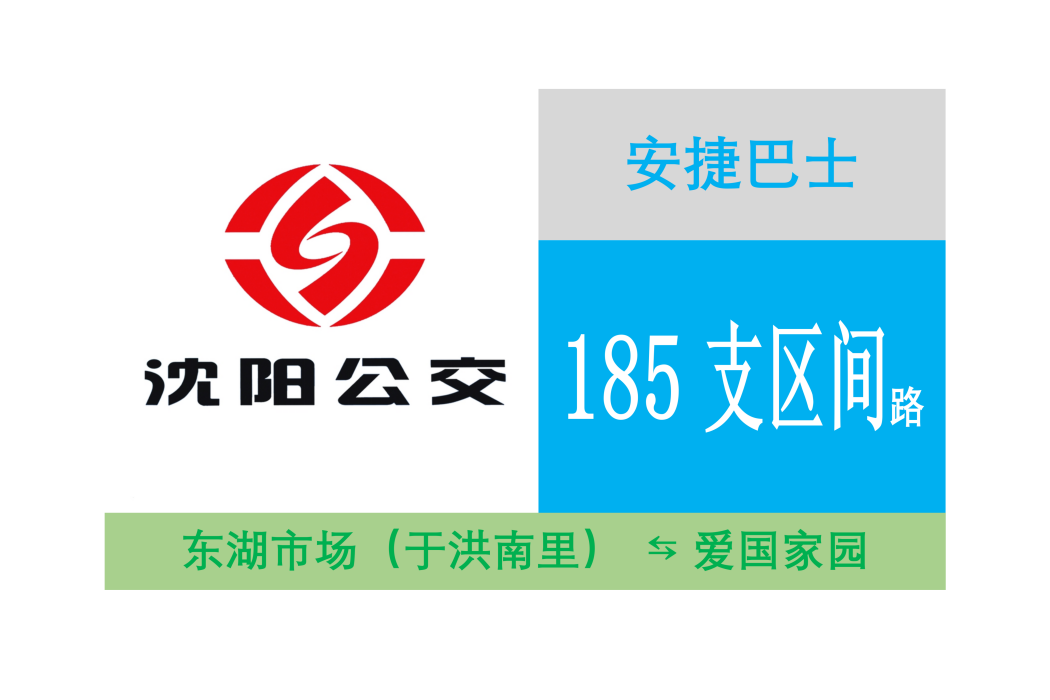 瀋陽公交185支區間路