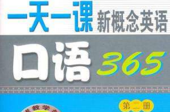 一天一課新概念英語口語365（第二冊）