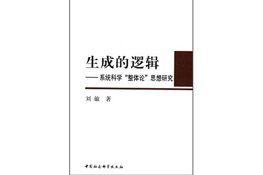 生成的邏輯：系統科學“整體論”思想研究