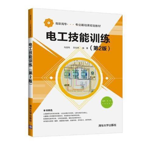 電工技能訓練(2019年清華大學出版社出版的圖書)