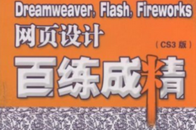 Dreamweaver,Flash,Fireworks網頁設計：百練成精