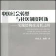 中國社會轉型與社區制度創新(書籍)