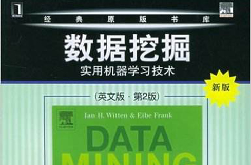 經典原版書庫·數據挖掘：實用機器學習技術