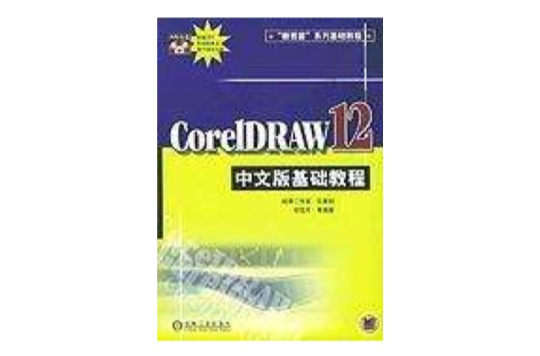 CorelDRAW 12中文版基礎教程