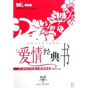 愛情經典書：20世紀文化名人愛情故事