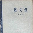 散文選（第四冊）