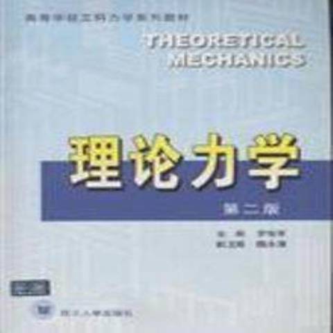 理論力學(2007年四川大學出版社出版的圖書)