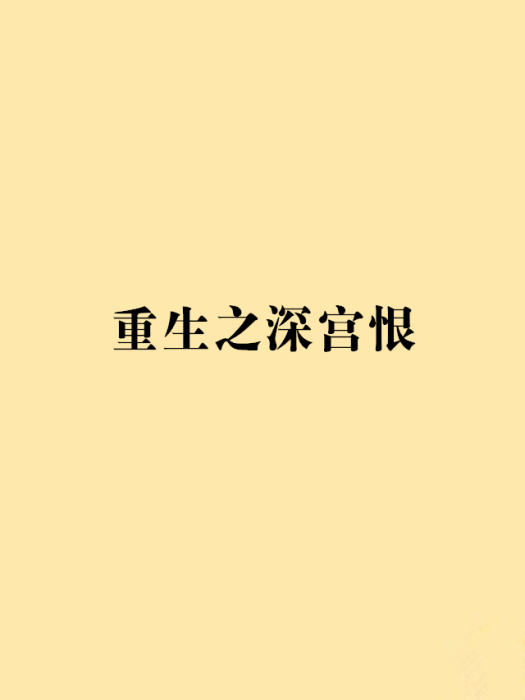 重生之深宮恨