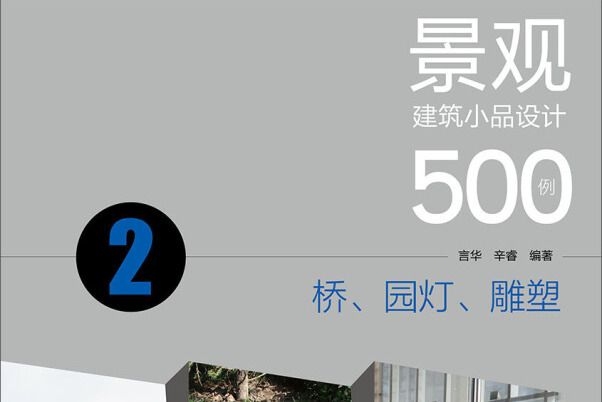 景觀建築小品設計500例——橋、園燈、雕塑