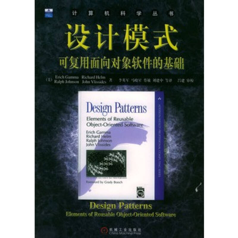 設計模式：可復用面向對象軟體的基礎