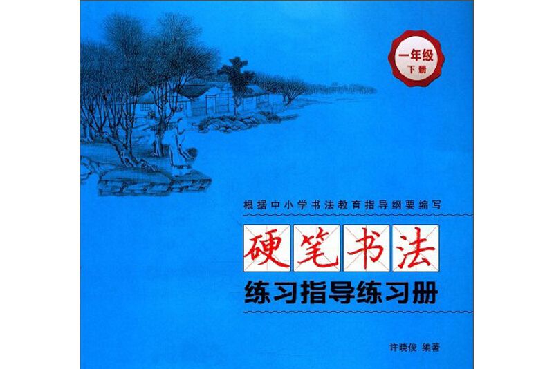 硬筆書法練習指導練習冊（一年級下冊）