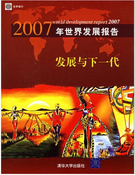 2007年世界發展報告：發展與下一代