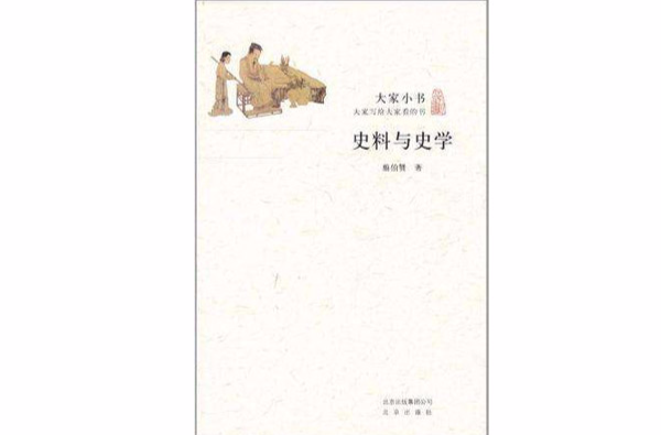 大家小書·史料與史學