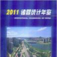 諸暨統計年鑑2011