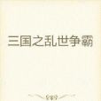 三國之亂世爭霸(雨落舊城創作的歷史軍事類網路小說作品)