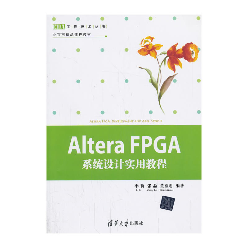 Altera FPGA系統設計實用教程