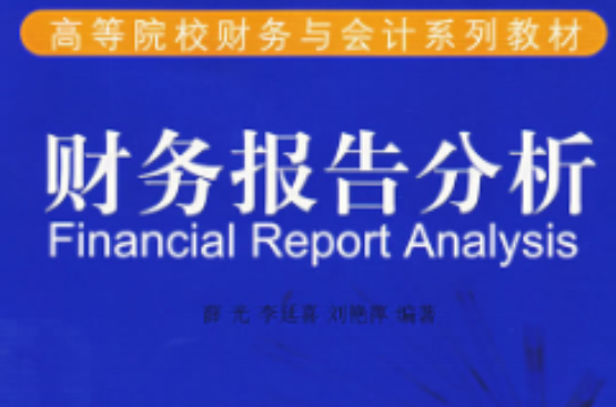 財務報告分析/高等院校財務與會計系列教材