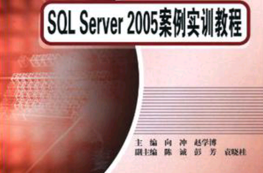 SQL Server2005案例實訓教程