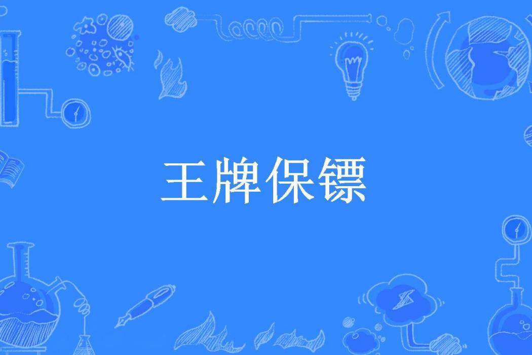 王牌保鏢(桂系大叔所著小說)