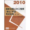 2010國家註冊土木工程師專業考試寶典