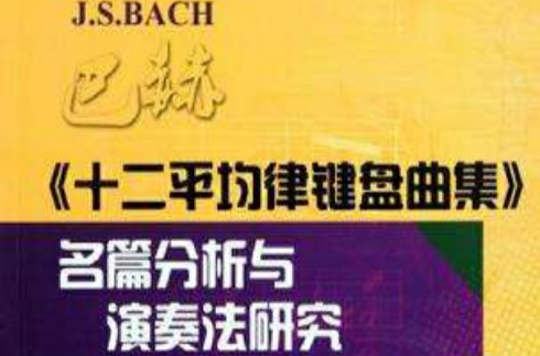 巴赫十二平均律鍵盤曲集名篇分析與演奏法研究