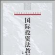 高等院校法學專業規劃教材·國際投資法教程