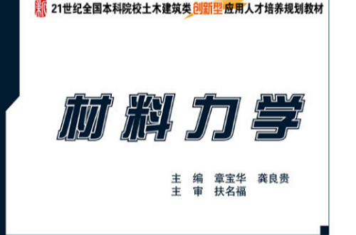 材料力學(北京大學出版社2011年出版書籍)