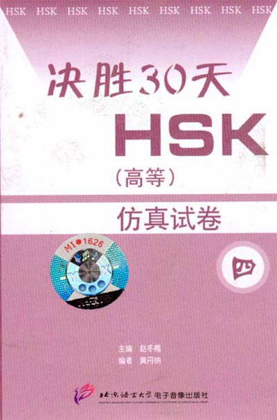 決勝30天HSK：高等仿真試卷4