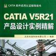 CATIA V5R21產品設計實例精解