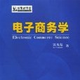 電子商務學(2003年經濟科學出版社出版的圖書)