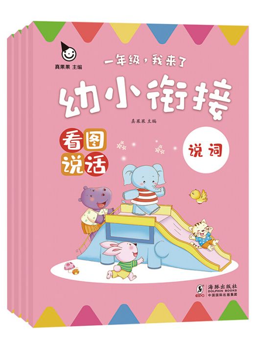 幼小銜接看圖說話（全4冊）（真果果童書出品）