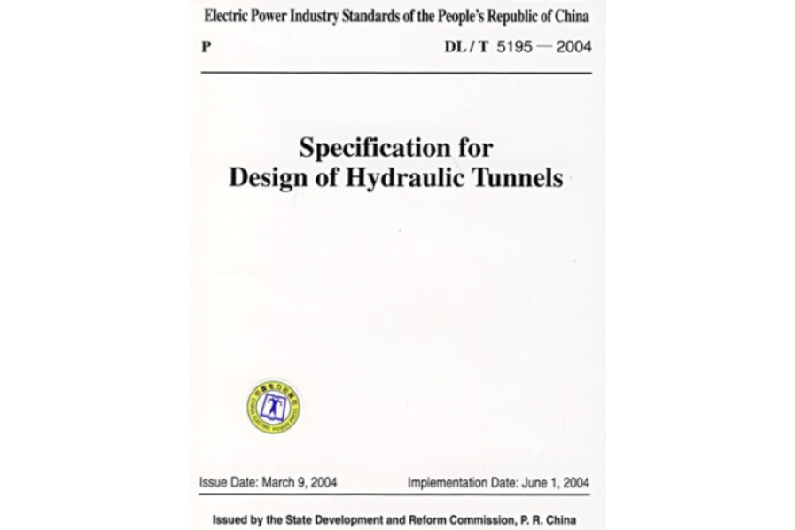 DL/T 5195-2004水工隧洞設計規範