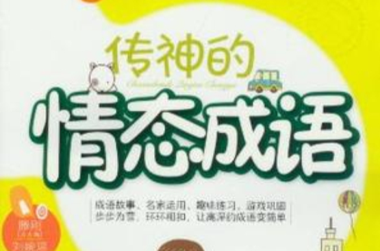 小學生成語活學活用·傳神的情態成語