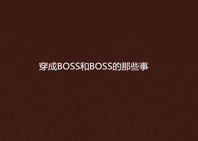 穿成BOSS和BOSS的那些事