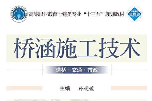 橋涵施工技術(武漢大學出版社2019年2月出版的書籍)